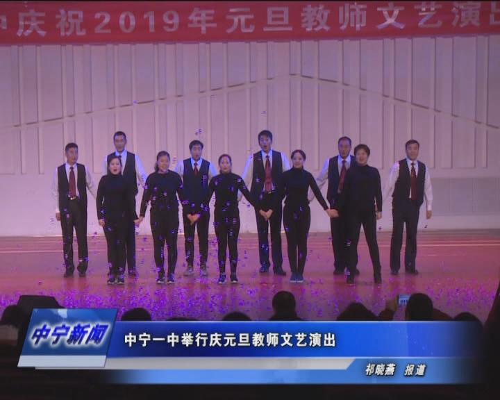 中宁一中举行庆元旦教师文艺演出