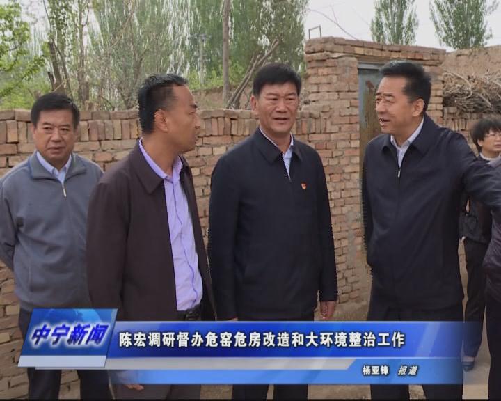 陈宏调研督办危窑危. 