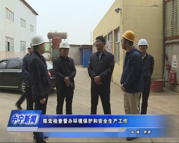 9月18日,县长陈宏带领县环保,安监等部门负责人,对环境保护和安全生产