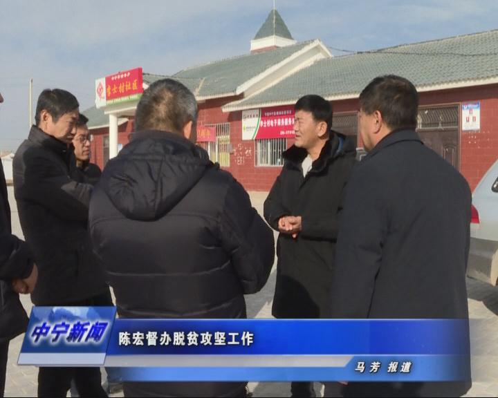 陈宏督办脱贫攻坚工作
