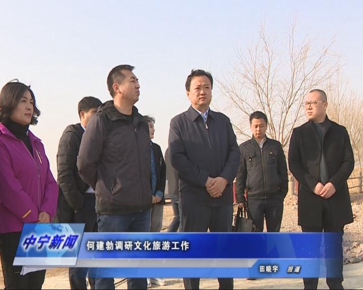 何建勃调研文化旅游工作