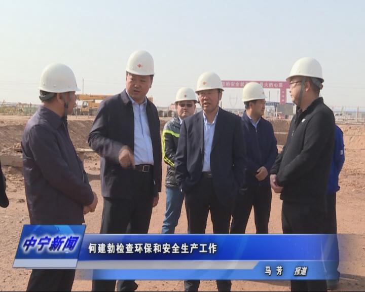 何建勃检查环保和安全生产工作