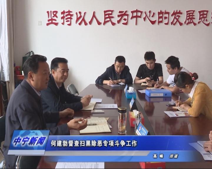 何建勃督查扫黑除恶专项斗争工作