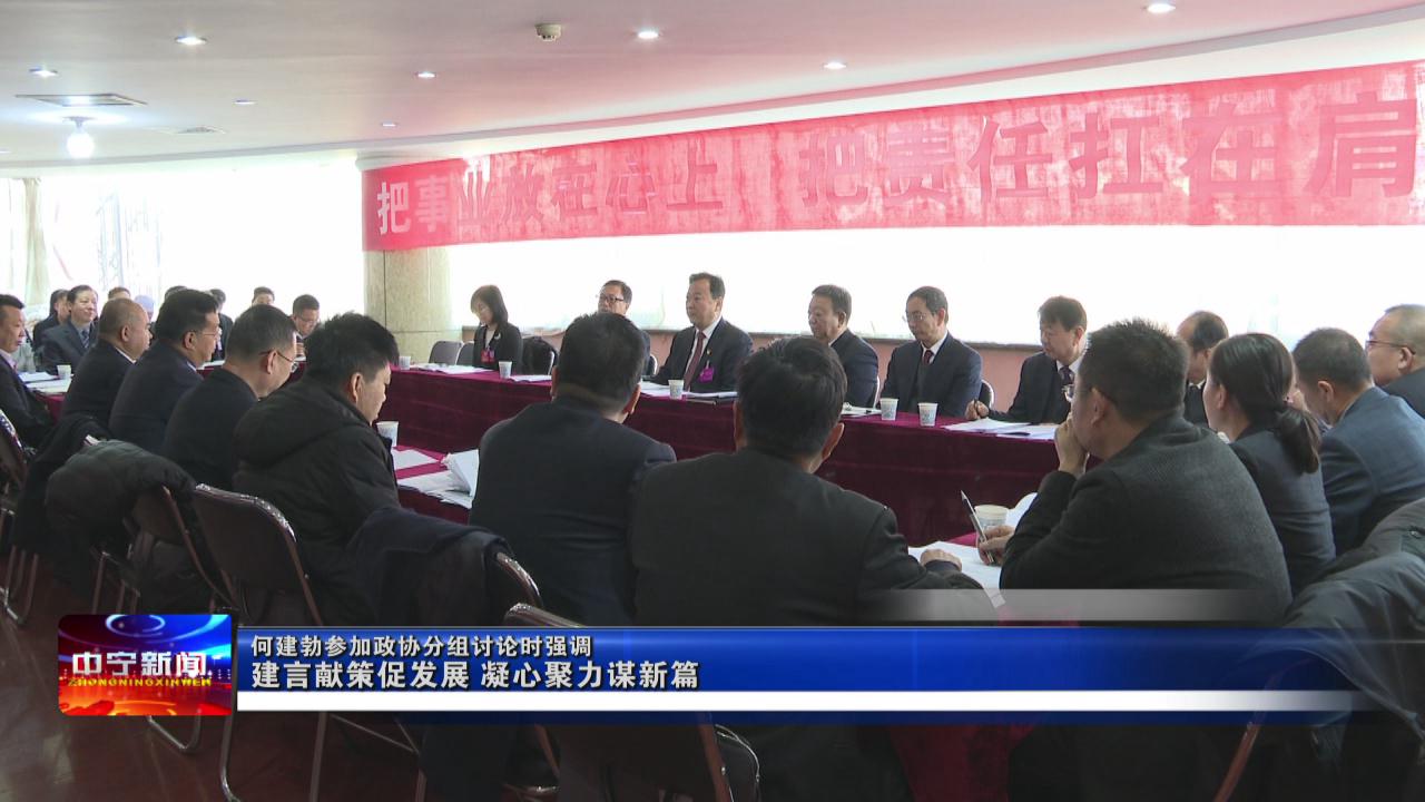 何建勃参加政协分组讨论时强调 建言献策促发展 凝心聚力谋新篇
