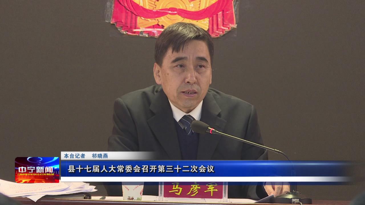 县人大常委会主任马彦军主持会议.