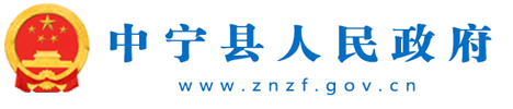 中宁县人民政府