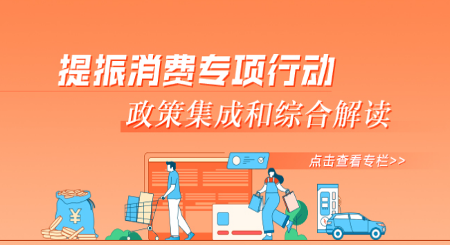 提振消费专项行动政策集成和综合解读