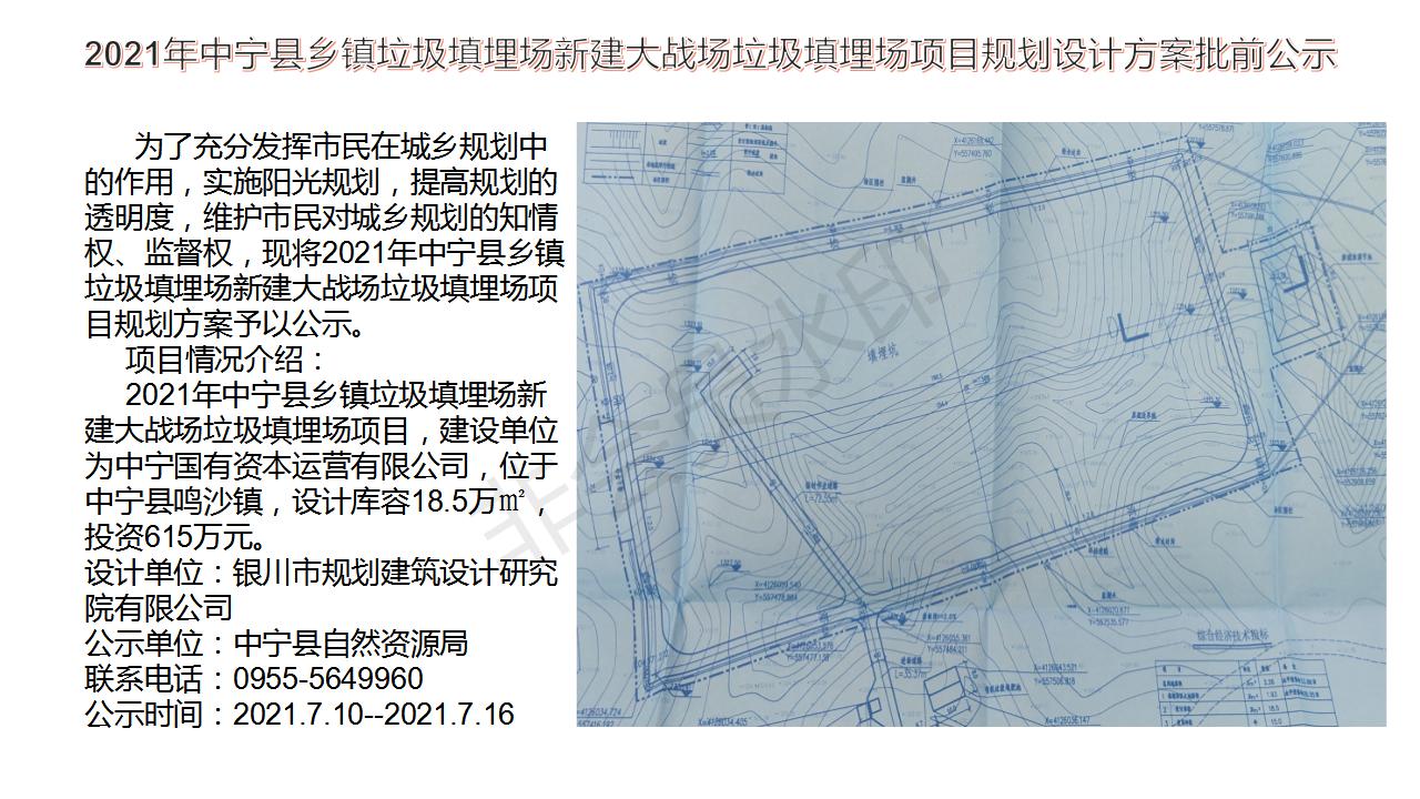 2020年中宁县乡镇垃圾填埋场新建大战场垃圾填埋场项目规划设计方案批
