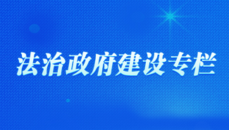 法治政府建设专栏